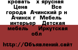 кровать 2-х ярусная › Цена ­ 12 000 - Все города, Ачинский р-н, Ачинск г. Мебель, интерьер » Детская мебель   . Иркутская обл.